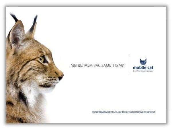 Рады представить вам каталог мобильных стендов и готовых решений Mobilecat
